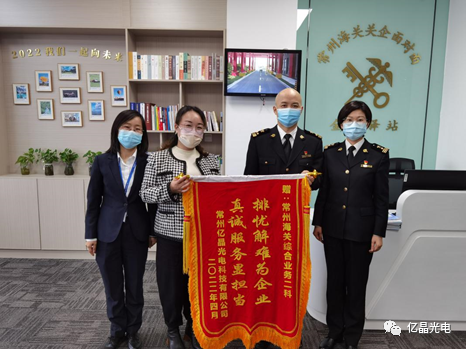 亿晶光电向常州海关赠锦旗.png