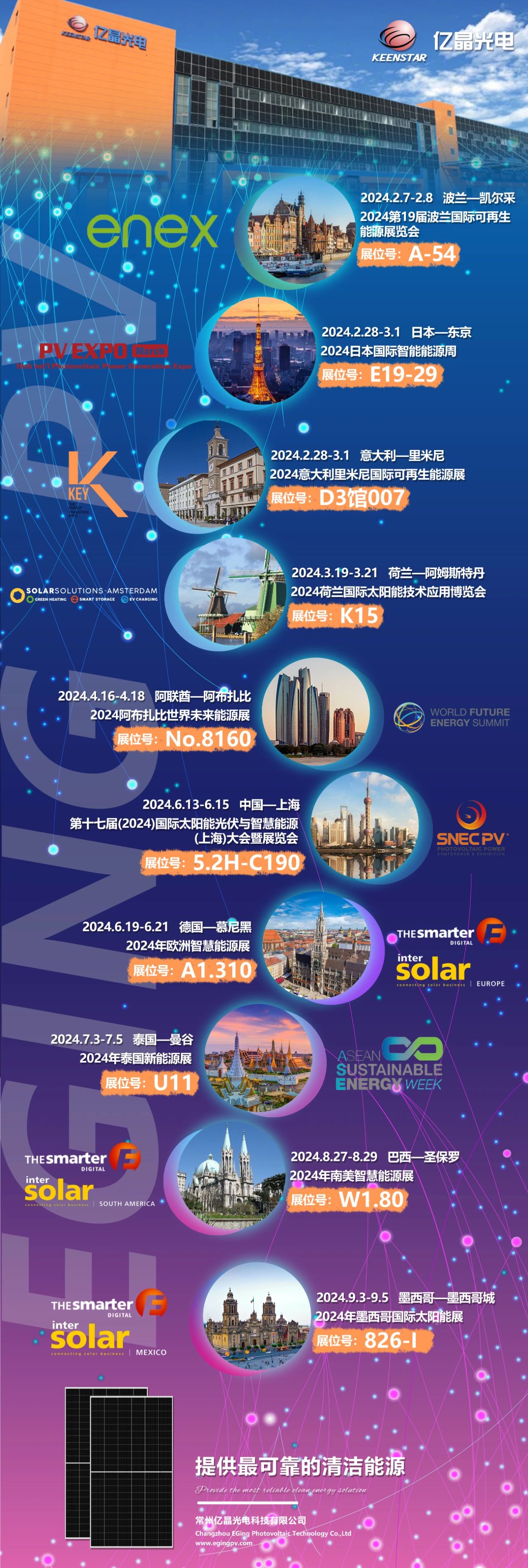 亿晶光电2024年度参展预告