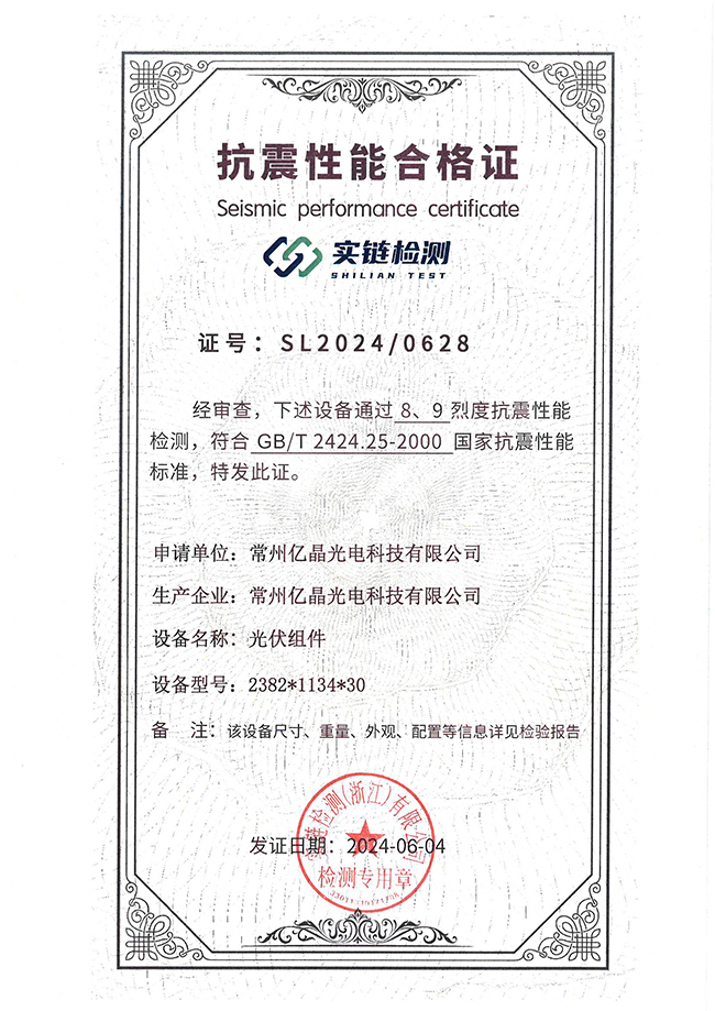 SL2024-0628常州亿晶光电抗震性能合格证.jpg