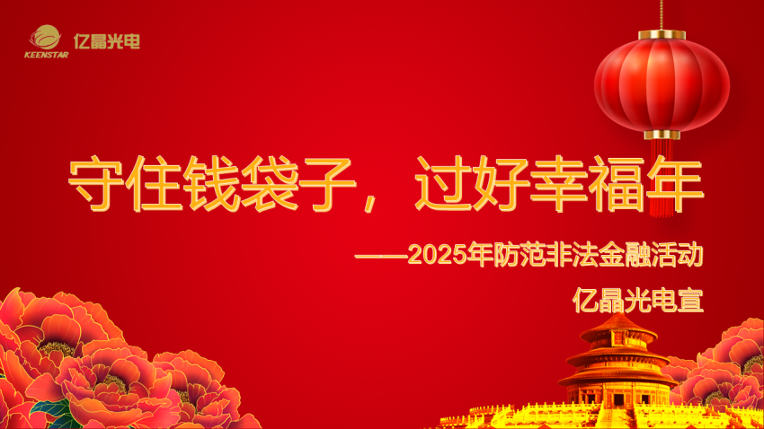 2025年防范非法金融活动.png